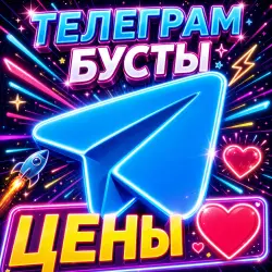 Телеграм Бусты 30-360 дней | Премиум бусты в любой канал или группу