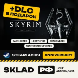 The Elder Scrolls V: Skyrim Anniversary +DLC В ПОДАРОК, Steam КЛЮЧ, РФ/СНГ, ПРОВЕРЕН В РФ