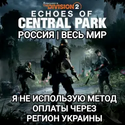 UPLAY|STEAM|EPIC|XBOX THE 2 OF CENTRAL PARK РОССИЯ МИР БЕЗ МЕТОДА УКР — ECHOES OF CENTRAL PARK STANDART (NEW)