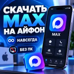 Установить Макс/MAX на iPhone | Оригинал через App Store | Без ПК