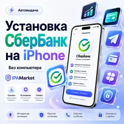 Установить СберБанк на iPhone / iOS Без компьютера | IPAMarket