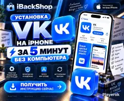 Установить ВК Приложение на iPhone | за 5 мину БЕЗ ПК | AppStore | VK Вконтакте