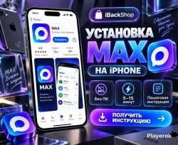 Установка MAX приложения на iPhone | за 5 мину БЕЗ ПК | AppStore | МАХ МАКС Мессенджер