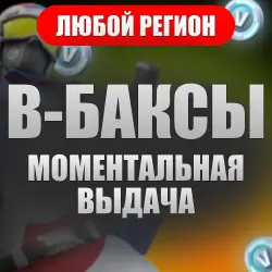 В-БАКСЫ | ЛЮБОЙ РЕГИОН | ПК/XBOX/PSN