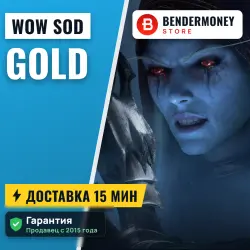ВоВ голд классик, WoW золото SOD (шт)